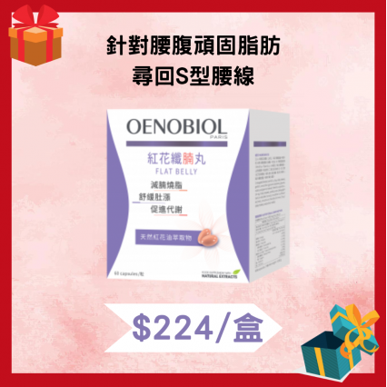 OENOBIOL®歐諾美 Flat Belly紅花纖腩丸 (此日期前最佳：2023-10-31)