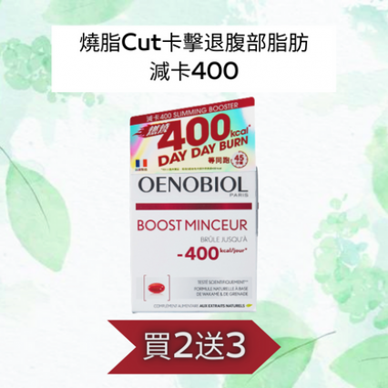 【買2送3】OENOBIOL®歐諾美 減卡400