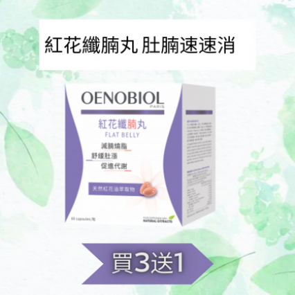 【買3送1】OENOBIOL®歐諾美 Flat Belly紅花纖腩丸