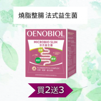 【買2送3】OENOBIOL®歐諾美 法式益生菌