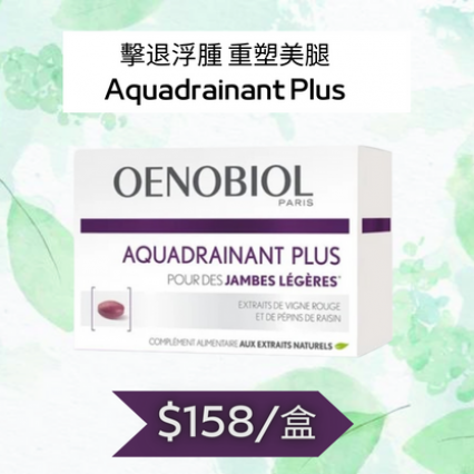 OENOBIOL®歐諾美 Aquadrainant Plus 重塑美腿 加強版