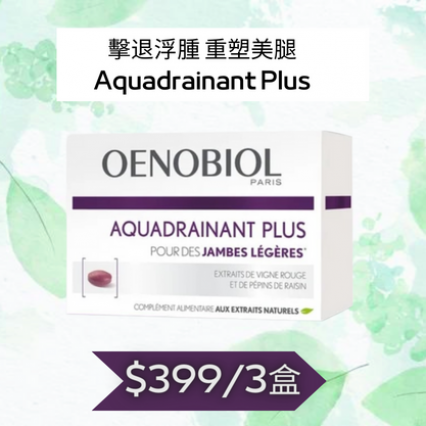 【$399/三盒】OENOBIOL®歐諾美 Aquadrainant Plus 重塑美腿 加強版