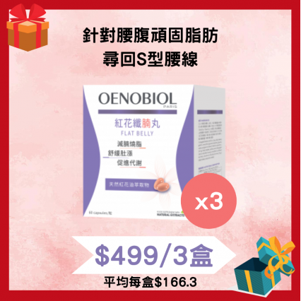 【$499/三盒】OENOBIOL®歐諾美 Flat Belly紅花纖腩丸 (此日期前最佳：2023-10-31)