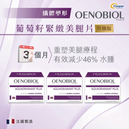 [3盒裝] OENOBIOL®歐諾美 AQUADRAINANT PLUS 45s 葡萄籽緊緻美腿片升級版 45粒 x 3盒