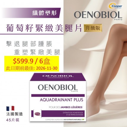OENOBIOL®歐諾美 AQUADRAINANT PLUS 45s 葡萄籽緊緻美腿片升級版 45粒 (此日期前最佳: 2026-11-30)
